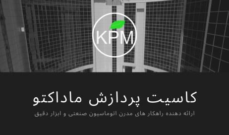 KPM , شرکت فنی مهندسی کاسیت پردازش ماداکتو، اتوماسیون صنعتی